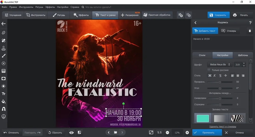 Добавление текста на афишу в ФотоМАСТЕРе