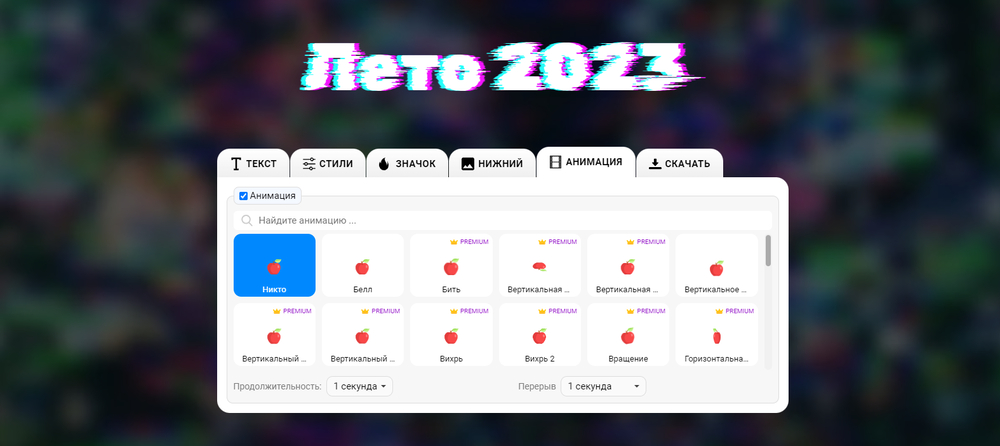Выбор анимации