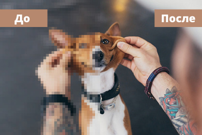 Как убрать пиксели на фото