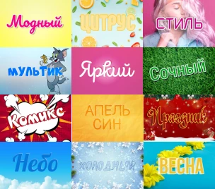 Коллекция стилей для текста