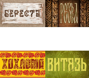 Древнерусские шрифты