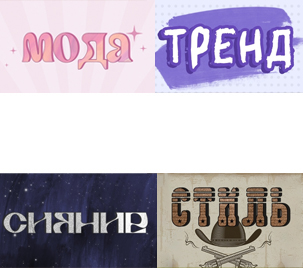 Оригинальные стили текста